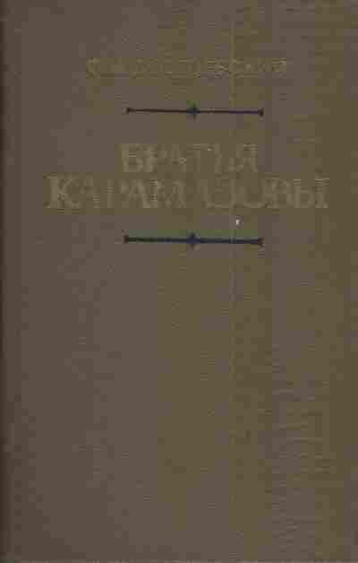Книга Достоевский Ф.М. Братья Карамазовы, 11-4148, Баград.рф